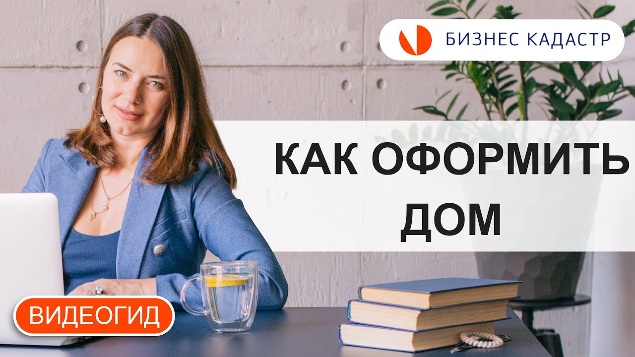 Оформление документов на дом - Простой гид по прохождению бюрократических процедур